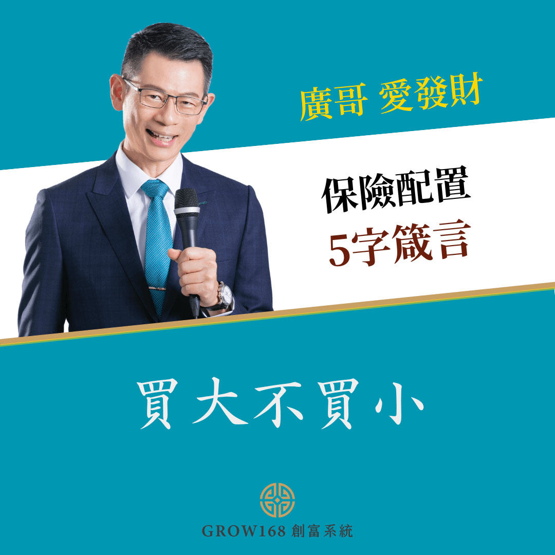 ▲ 廣哥理財金句