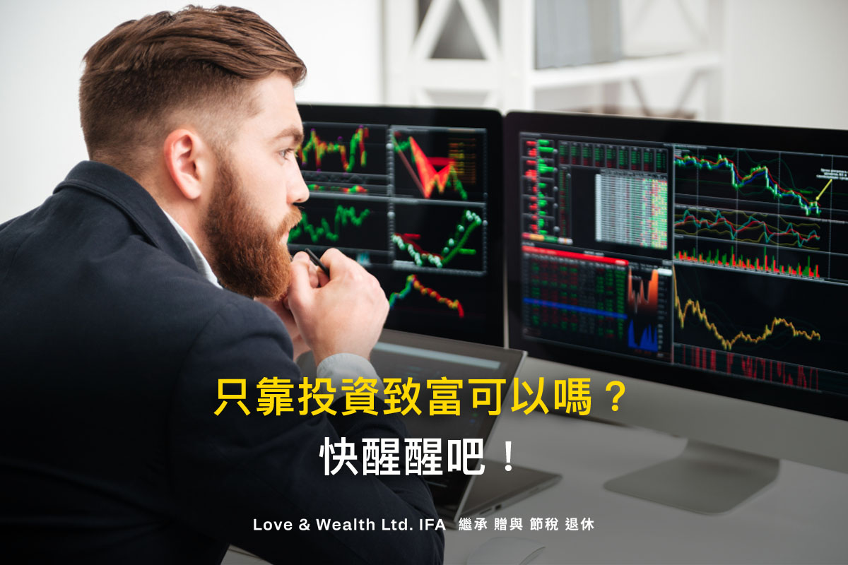 別想靠投資致富了！小資族的2個理財誤區，與4個致富思維大公開- 愛發財富有限公司