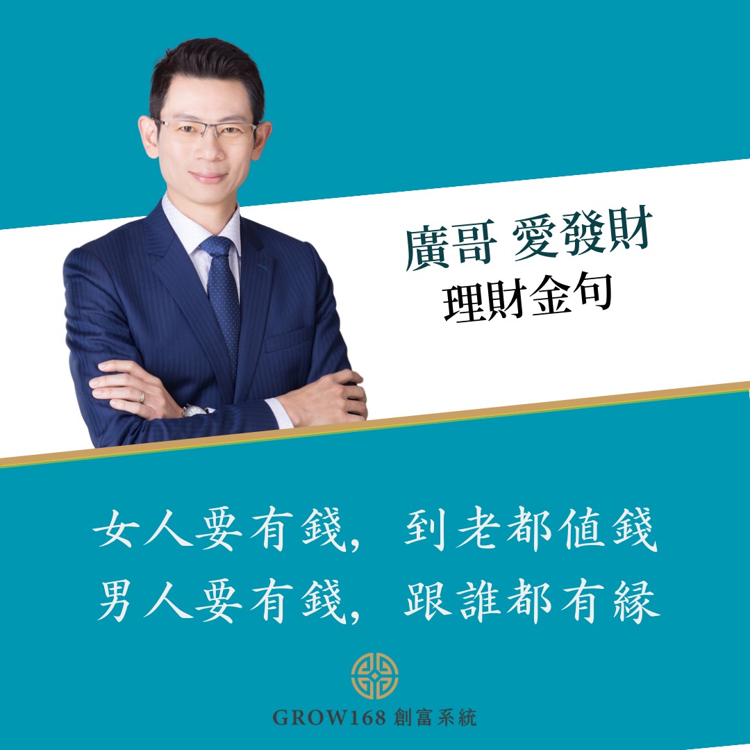 投資致富廣哥金句