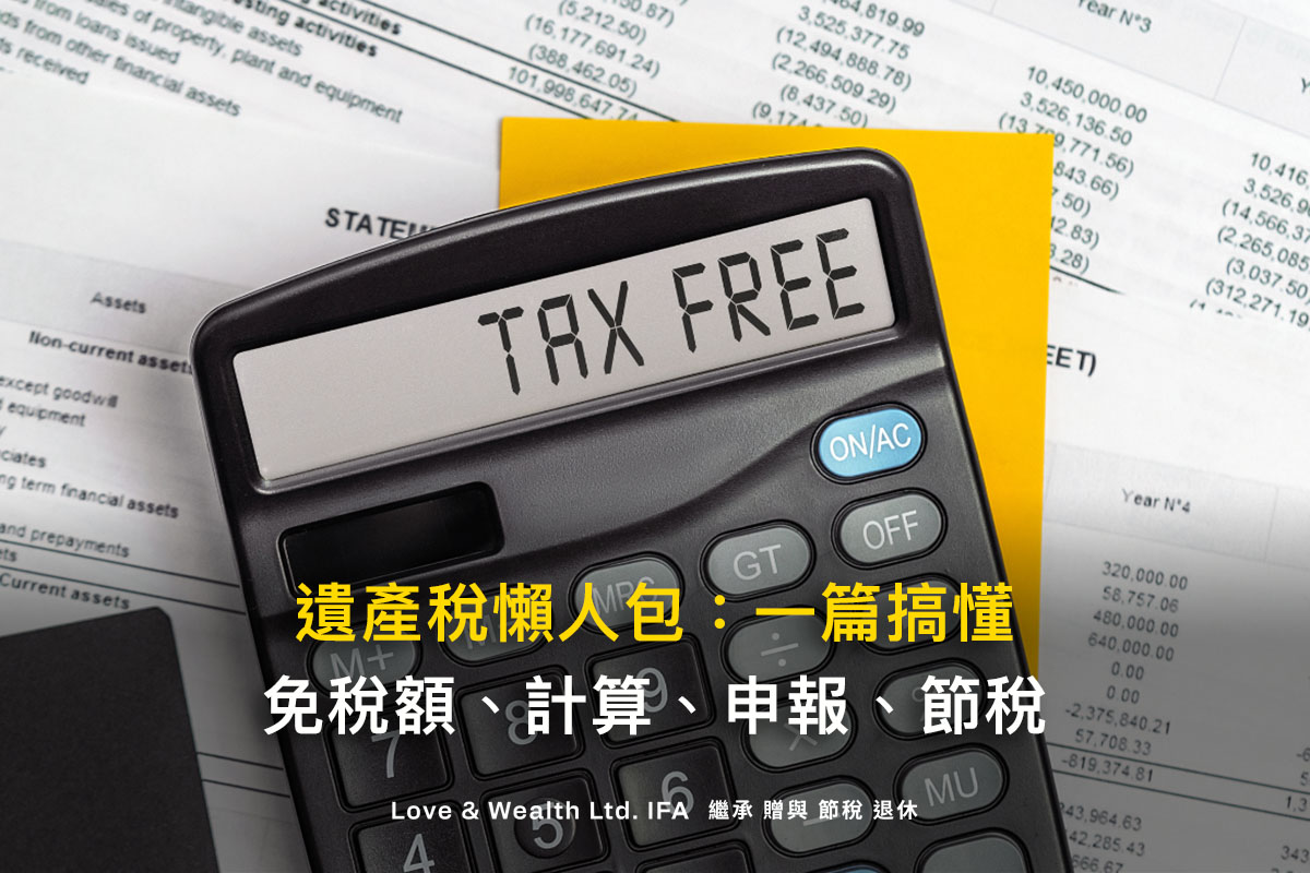遺產稅懶人包｜遺產稅免稅額及課稅級距？遺產稅如何計算？遺產稅申報流程？ - 愛發財富有限公司