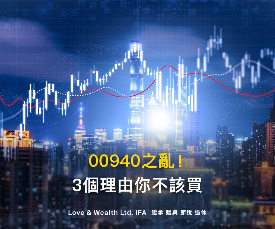 申購00940之亂！投資新發行的高股息 ETF比較賺錢？3個你不該跟風購買的理由