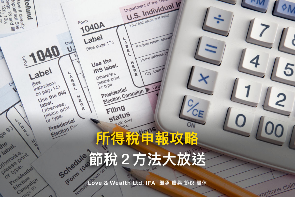 2023所得稅申報攻略｜所得稅節稅2方法大放送，秒懂免繳稅門檻- 愛發財富有限公司