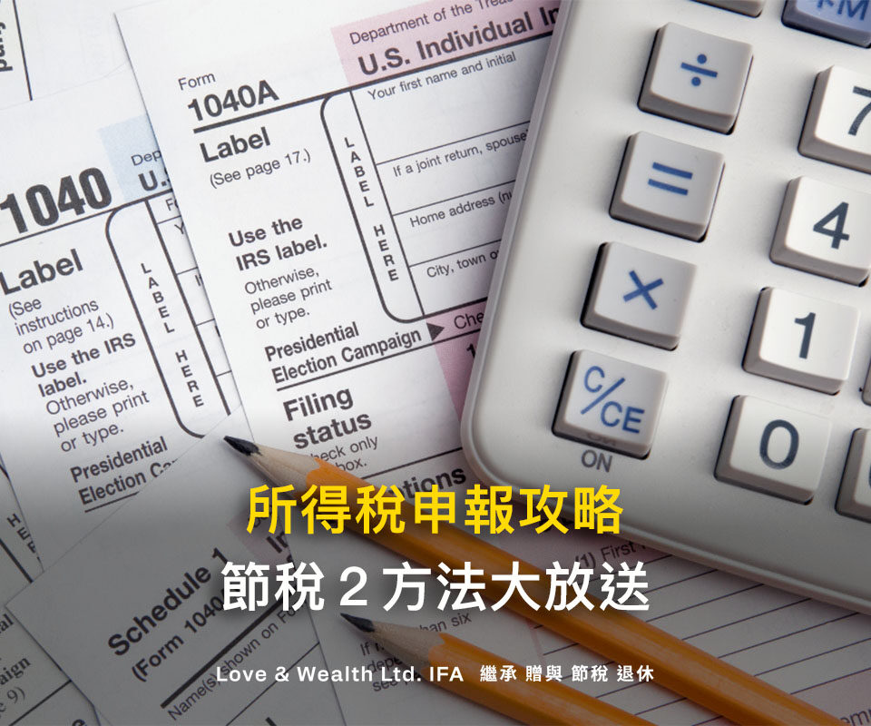 2023所得稅申報攻略｜所得稅節稅2方法大放送，秒懂免繳稅門檻