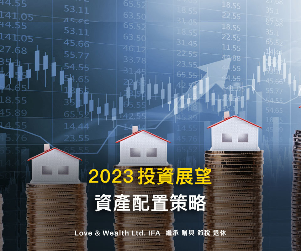 2023年投資展望｜3個絕對不能錯過的資產配置策略！