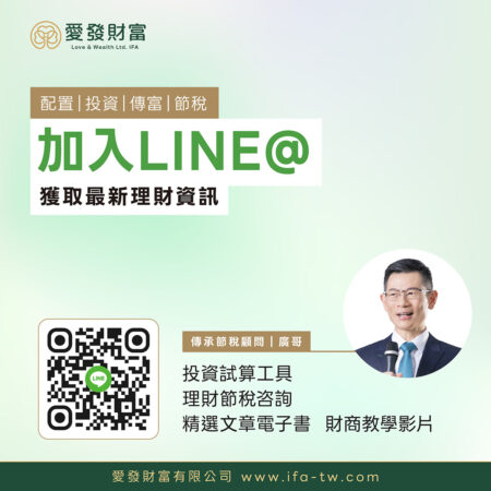 加LINE_獲取最新理財資訊https://line.me/R/ti/p/@ifa.168