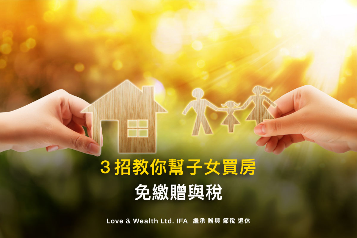 父母出錢幫子女買房子，被國稅局追贈與稅？3招教你免稅贈與現金- 愛發財富有限公司