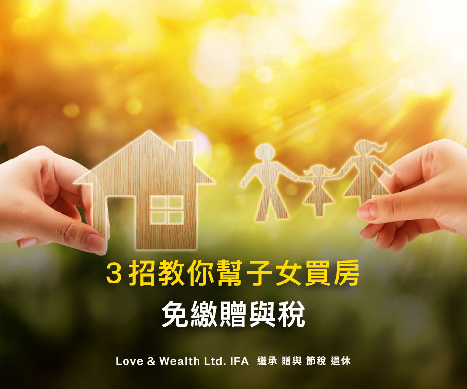 父母出錢幫子女買房子，被國稅局追贈與稅？3招教你免稅贈與現金