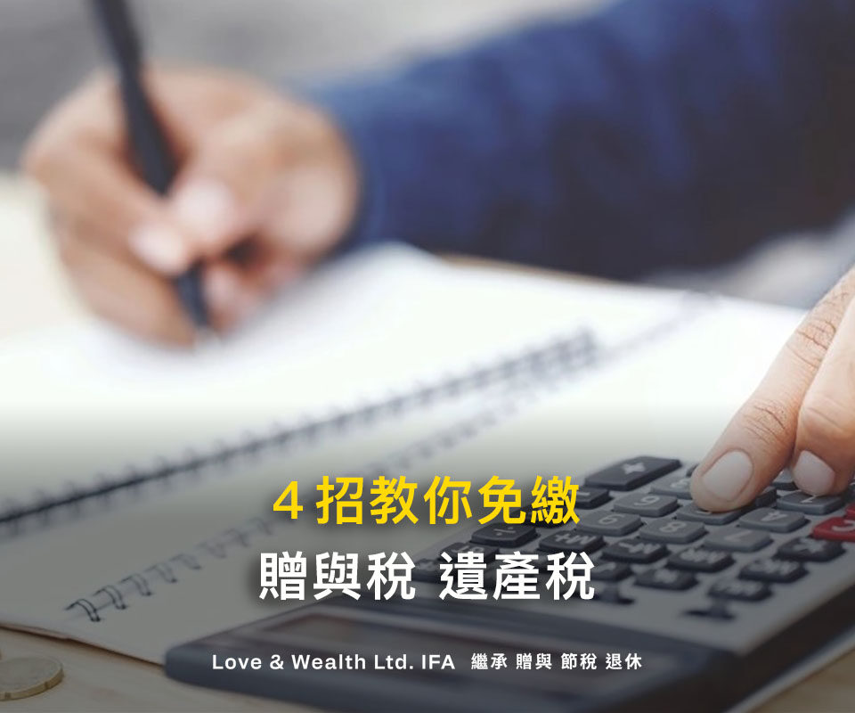 財產轉移子女要繳高額稅金？最節省遺產稅、贈與稅的方式：二親等買賣、生前贈與、死後繼承，哪1個最有效？