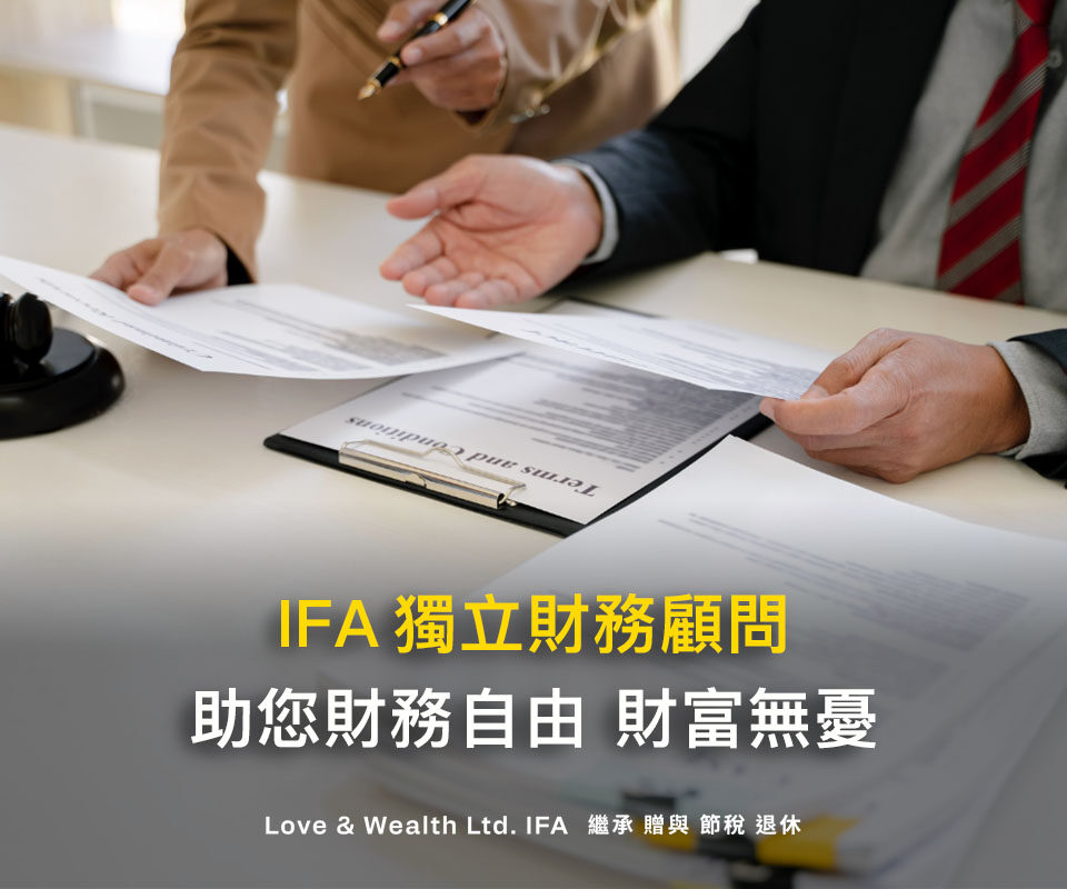 獨立財務顧問是什麼？3個你需要IFA獨立顧問的原因