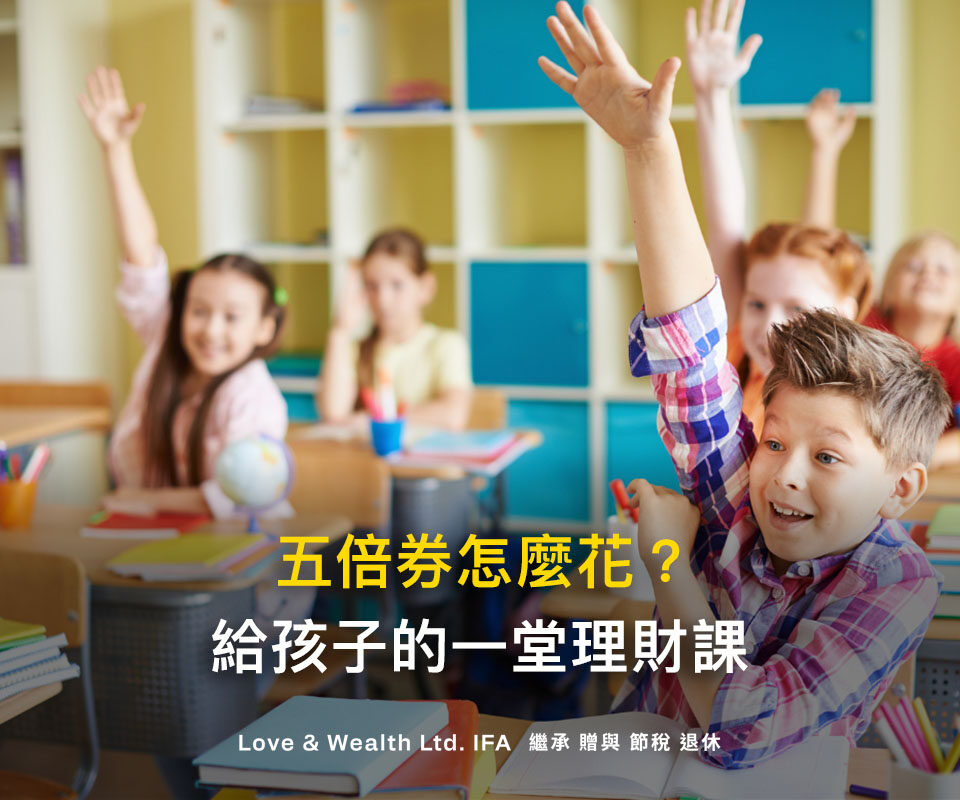 領到五倍券怎麼花？給兒童的3大重點理財觀念