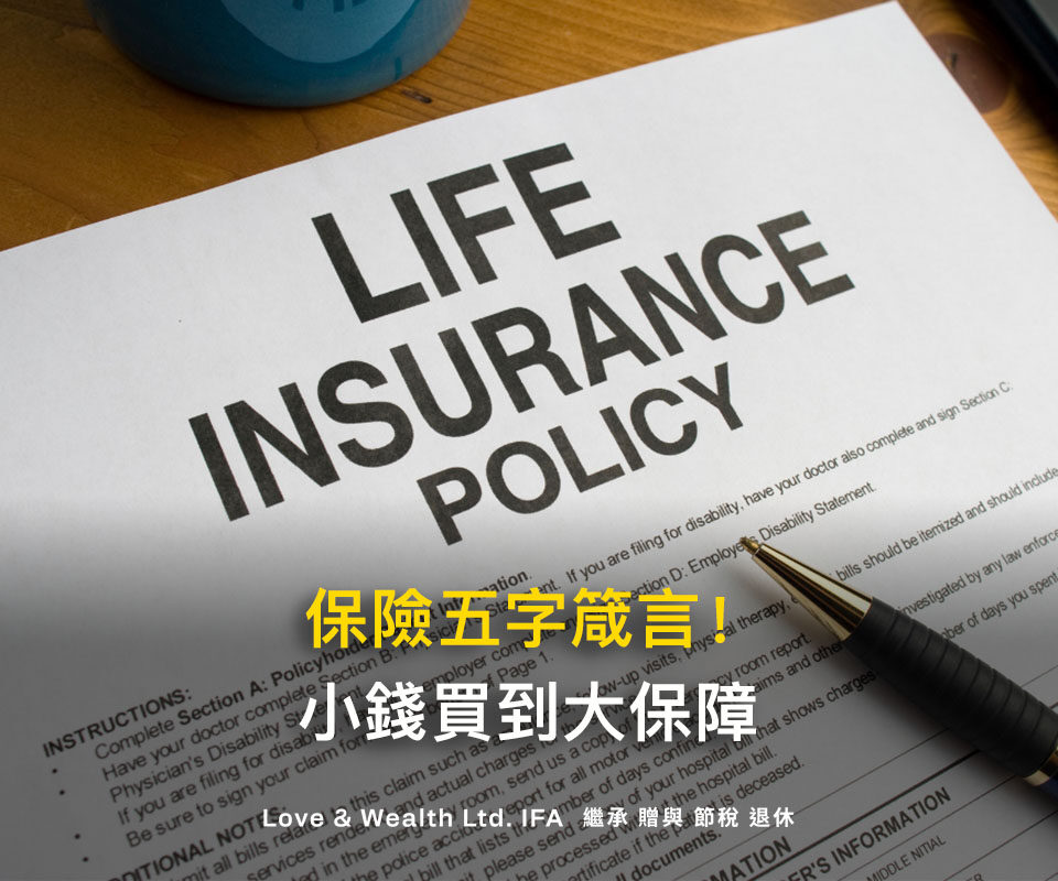 如何花小錢買到大保障？保險規劃學會這5字箴言，不再保費繳的苦哈哈