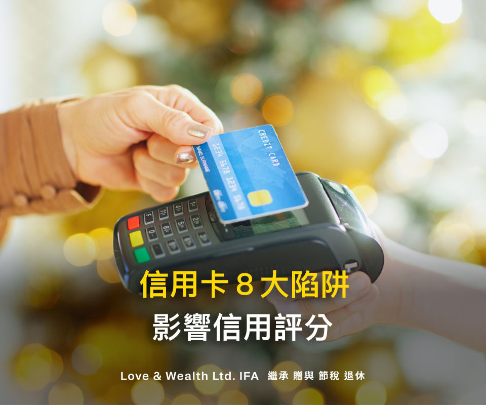 怎麼維持高信用評分？避開8個信用卡陷阱！成為銀行眼中優質客戶