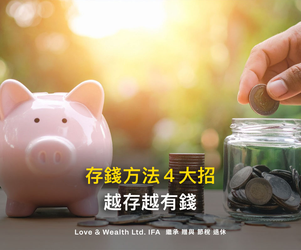 存錢方法4招式，讓你擺脫月光族！越來越有錢