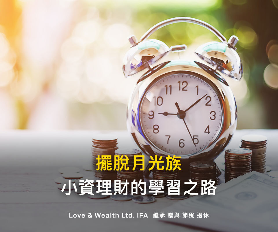 「要補財庫，先補財商」擺脫月光族的第1堂理財課