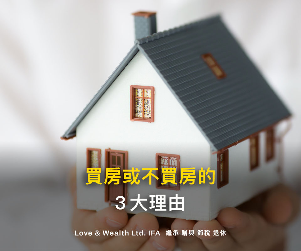 我到底該不該買房呢？買房與不買房的3大理由一次公開！