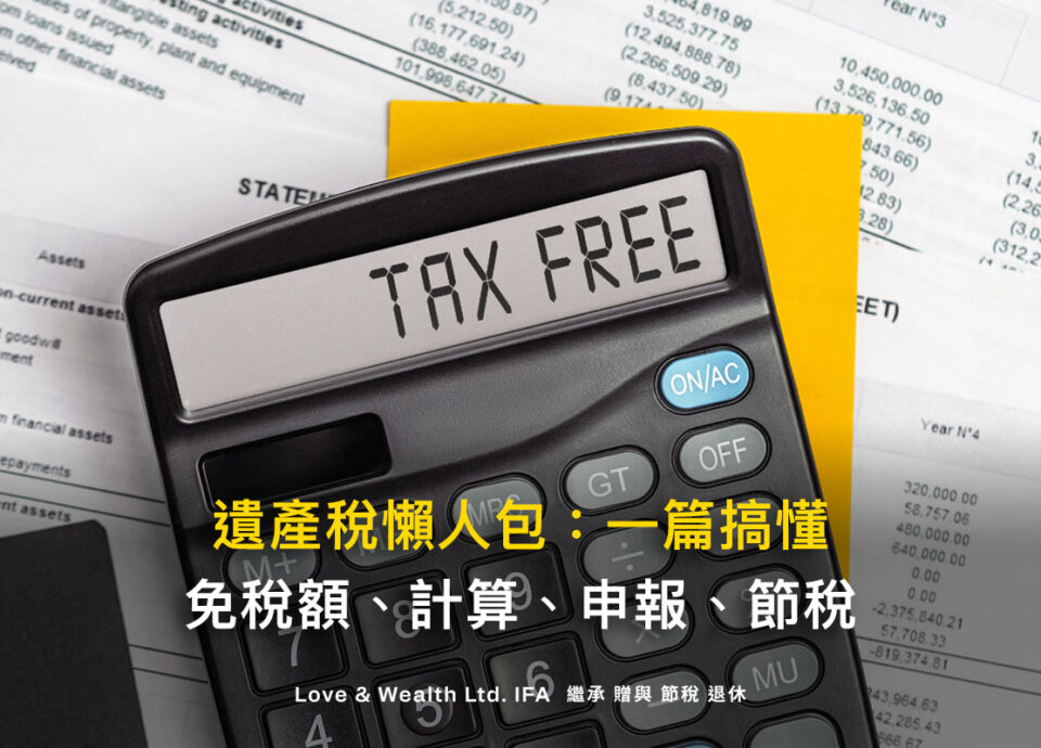 遺產稅懶人包｜遺產稅免稅額及課稅級距？遺產稅如何計算？遺產稅申報流程？