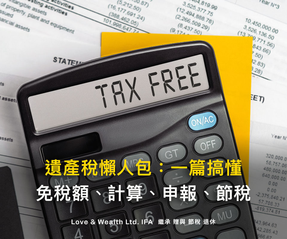 遺產稅懶人包｜遺產稅免稅額及課稅級距？遺產稅如何計算？遺產稅申報流程？