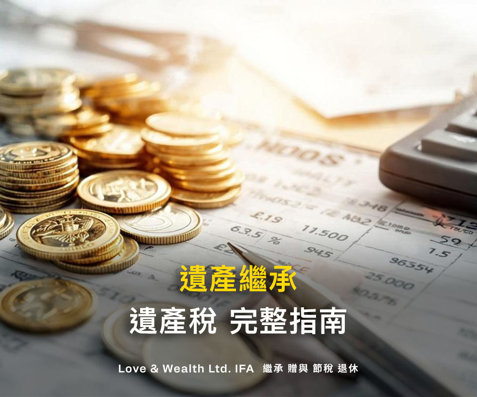 遺產繼承與遺產稅完整指南：流程、計算、申報與節稅規劃
