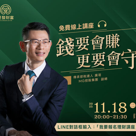 廣哥_錢要會轉-更要會守