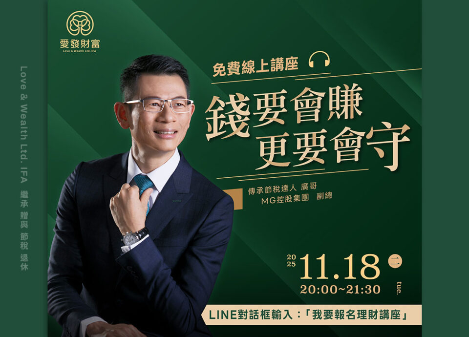 廣哥_錢要會轉-更要會守