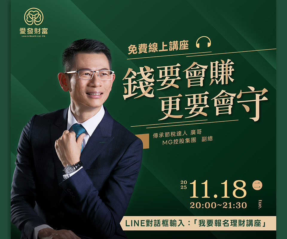 廣哥_錢要會轉-更要會守