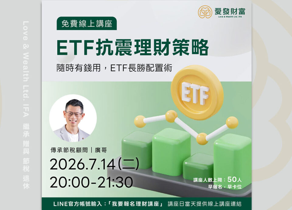 ETF抗震理財策略