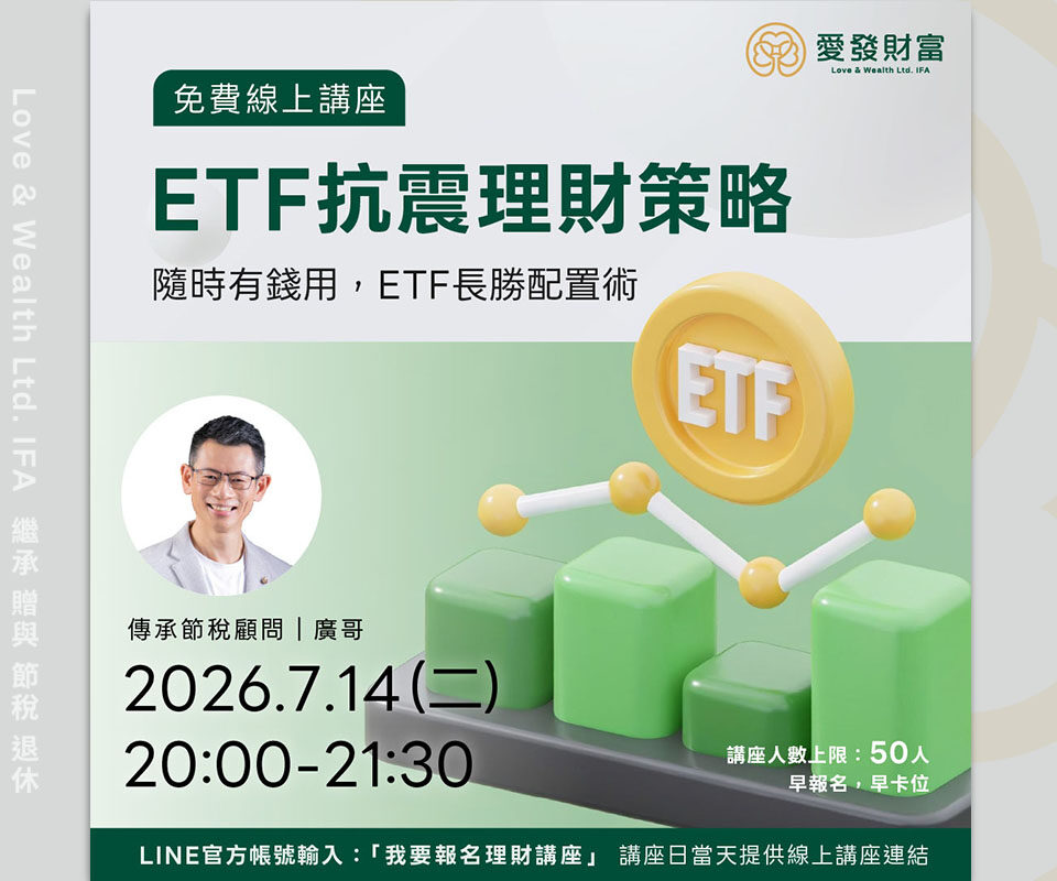 ETF抗震理財策略