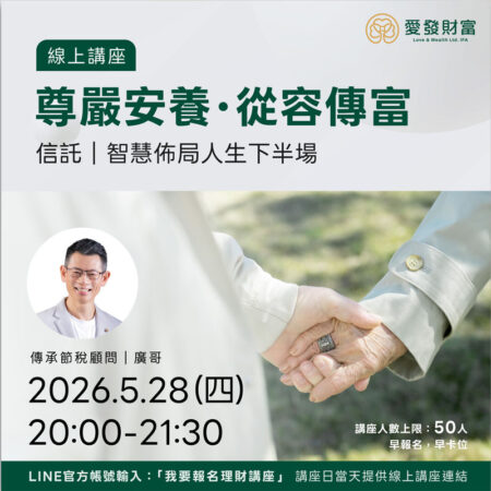 如何用信託，智慧佈局人生下半場，兼顧「安養與傳富」？