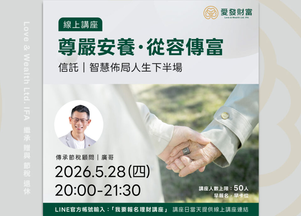 如何用信託，智慧佈局人生下半場，兼顧「安養與傳富」？