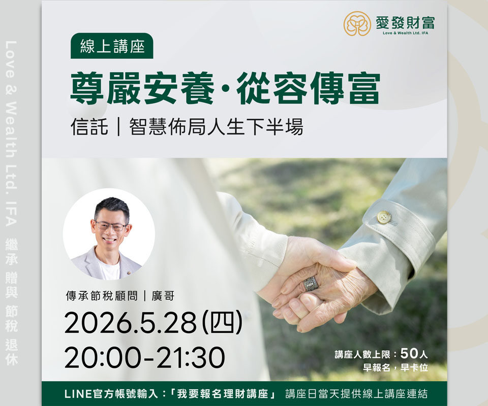 如何用信託，智慧佈局人生下半場，兼顧「安養與傳富」？