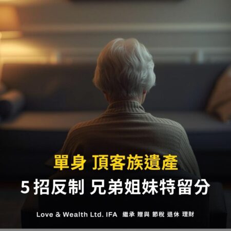 單身遺產繼承順位、頂客族遺產，用5招反制兄弟姐妹特留分