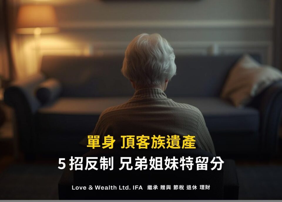 單身遺產繼承順位、頂客族遺產，用5招反制兄弟姐妹特留分