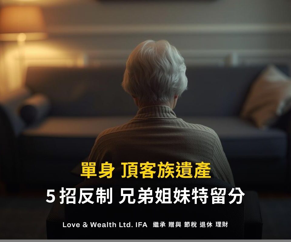 單身遺產繼承順位、頂客族遺產，用5招反制兄弟姐妹特留分