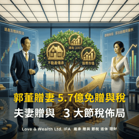 夫妻贈與經典案例：郭台銘贈與曾馨瑩 5.7億鴻海股票免贈與稅！廣哥解析夫妻贈與的3大資產傳承和節稅佈局