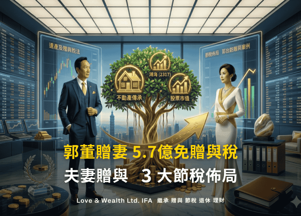 夫妻贈與經典案例：郭台銘贈與曾馨瑩 5.7億鴻海股票免贈與稅！廣哥解析夫妻贈與的3大資產傳承和節稅佈局