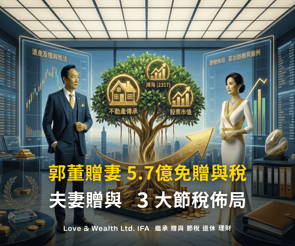 夫妻贈與經典案例：郭台銘贈與曾馨瑩 5.7億鴻海股票免贈與稅！廣哥解析夫妻贈與的3大資產傳承和節稅佈局