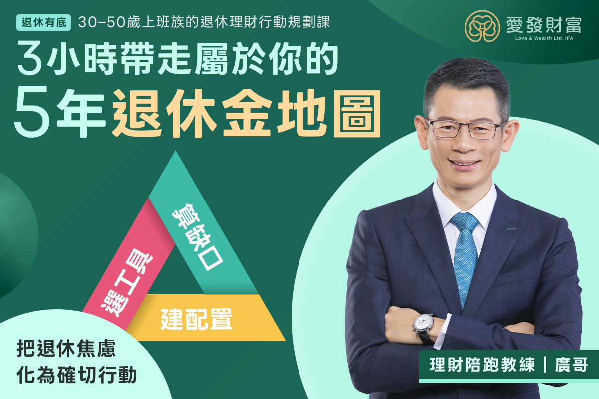 上班族 退休理財行動規劃課|3小時 學會安心退休的理財行動計劃
