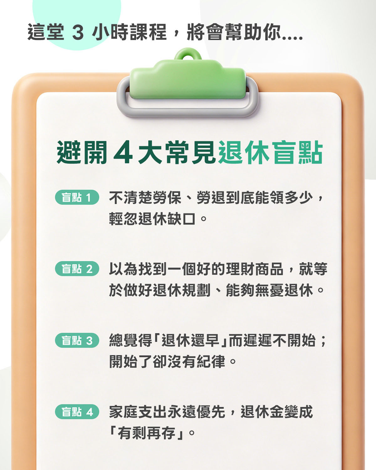 上班族 退休理財行動規劃課|3小時 學會安心退休的理財行動計劃