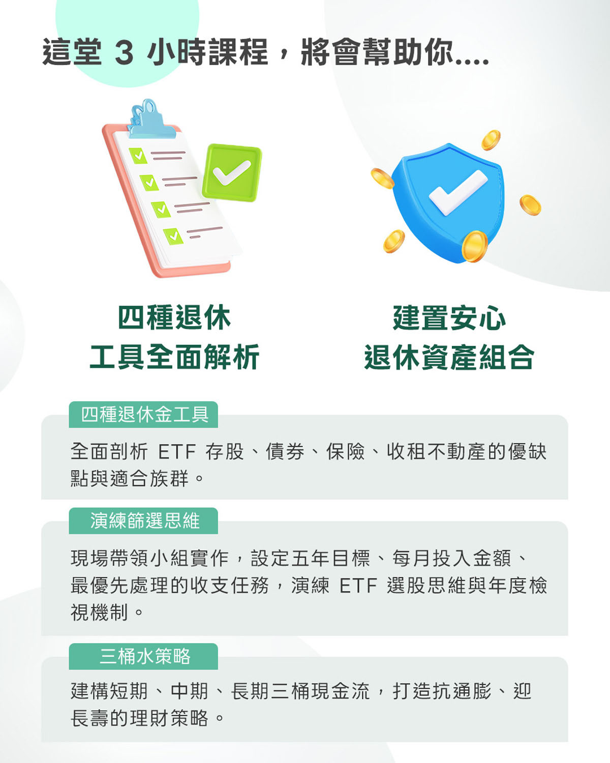 上班族 退休理財行動規劃課|3小時 學會安心退休的理財行動計劃