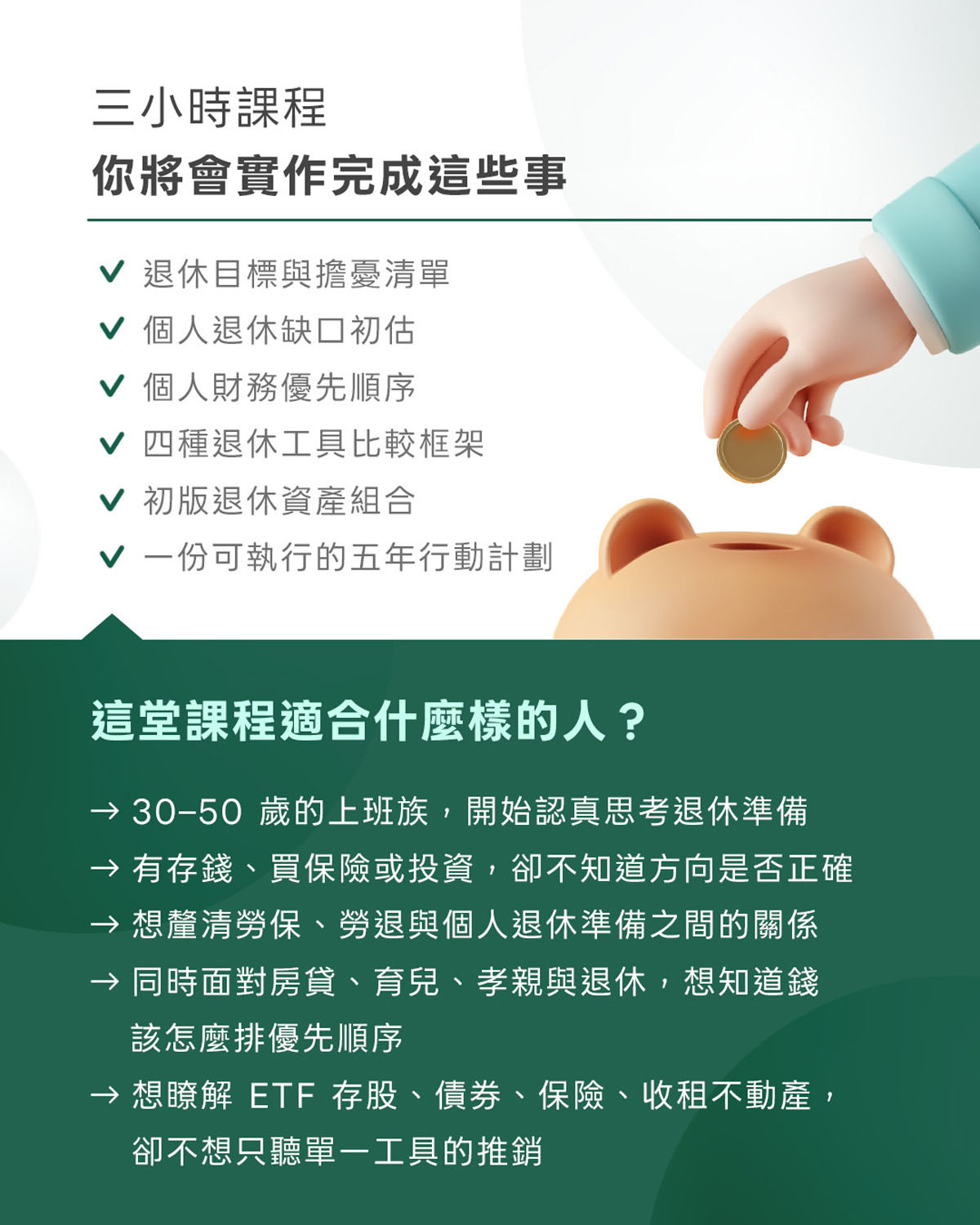 上班族 退休理財行動規劃課|3小時 學會安心退休的理財行動計劃