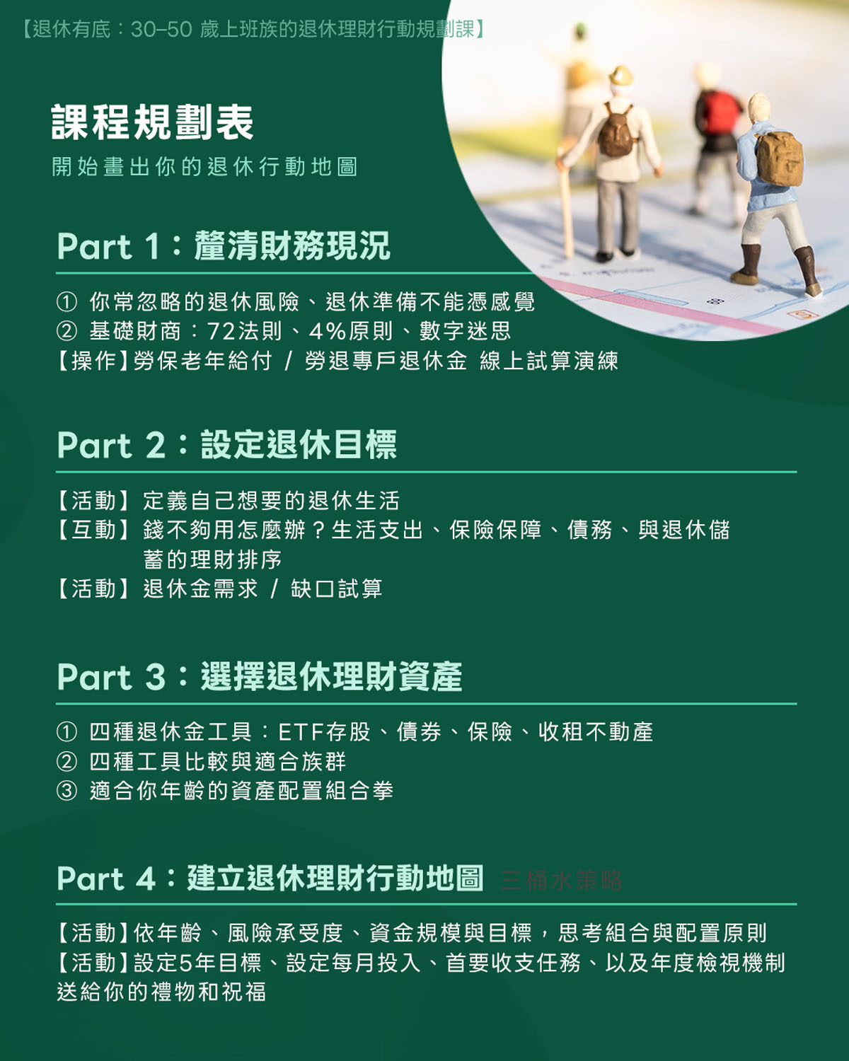 上班族 退休理財行動規劃課|3小時 學會安心退休的理財行動計劃