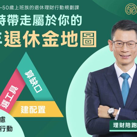 上班族 退休理財行動規劃課｜3小時 學會安心退休的理財行動計劃
