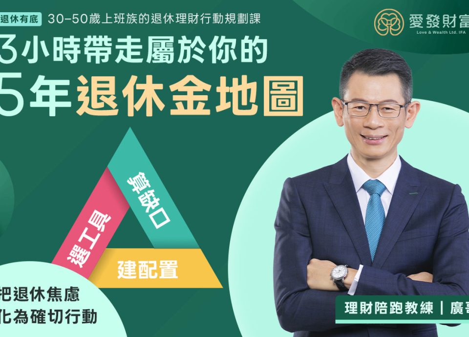 上班族 退休理財行動規劃課｜3小時 學會安心退休的理財行動計劃