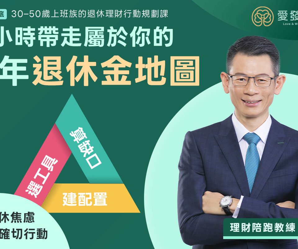 上班族 退休理財行動規劃課｜3小時 學會安心退休的理財行動計劃